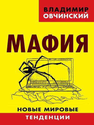 cover image of Мафия. Новые мировые тенденции